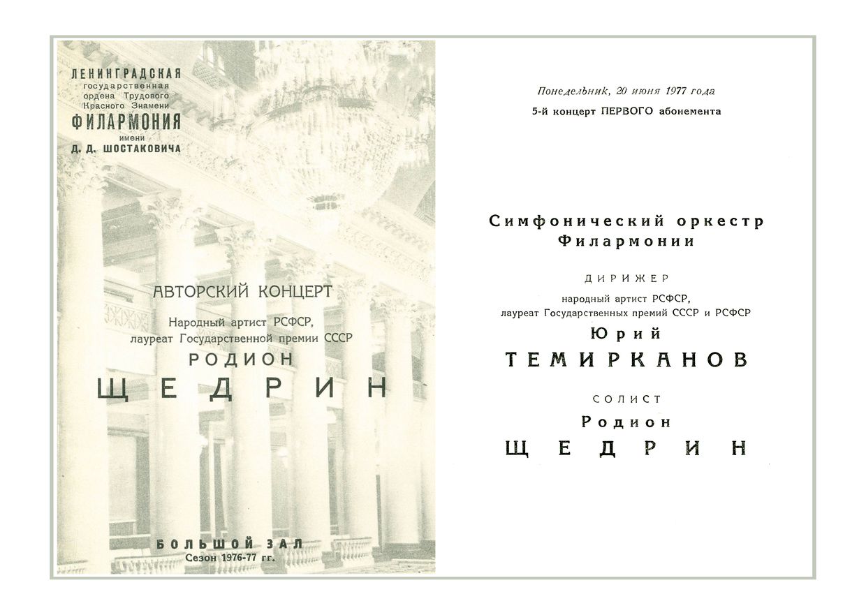 Авторский концерт Родиона Щедрина
Дирижер – Юрий Темирканов